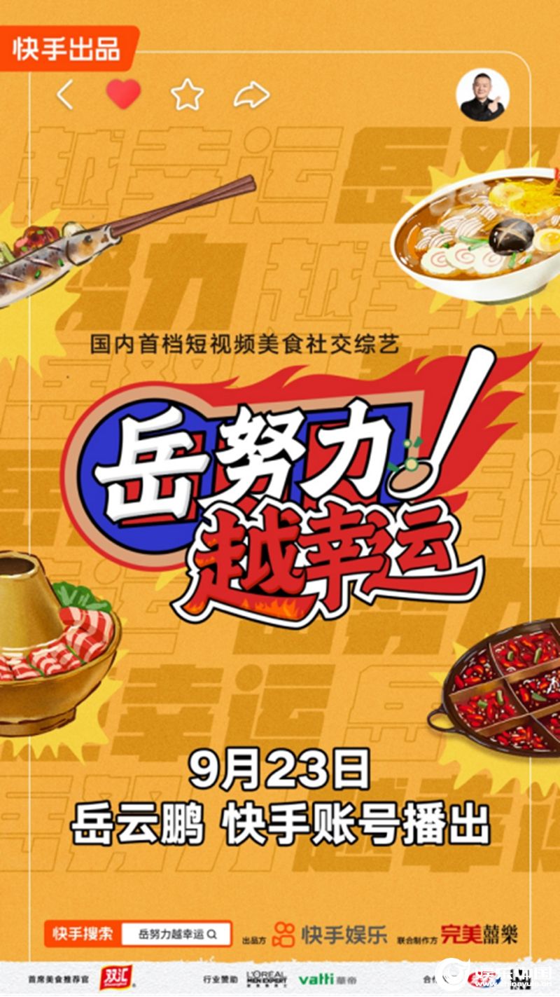 《岳努力越幸运》即将开播，岳云鹏孙越亮相快手娱乐首档自制综艺 406.jpg